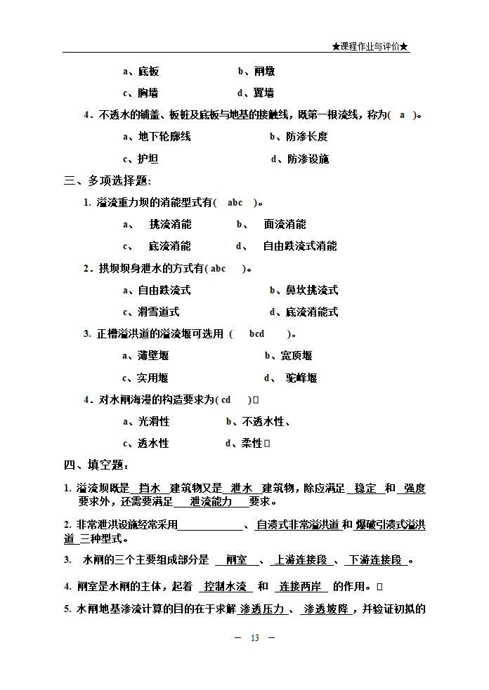 水利水电工程建筑物.doc第13页