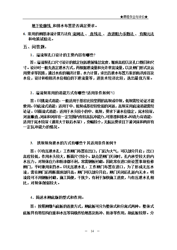 水利水电工程建筑物.doc第14页