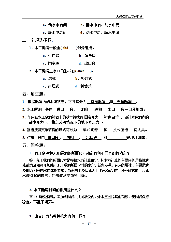 水利水电工程建筑物.doc第17页