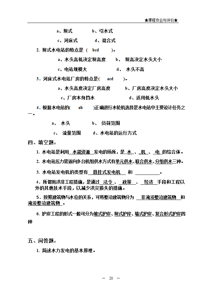 水利水电工程建筑物.doc第20页