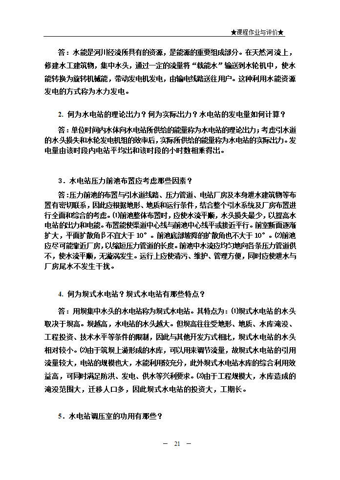 水利水电工程建筑物.doc第21页