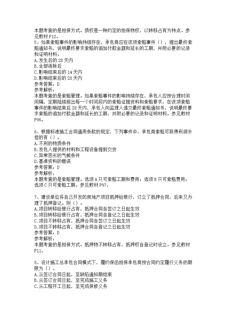 监理工程师《建设工程合同管理》模拟试卷（二）.docx第2页