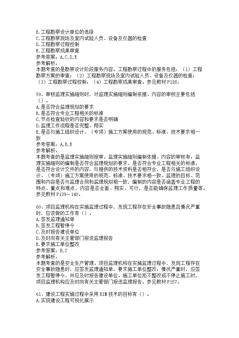 监理工程师《建设工程监理基本理论与相关法规》强化试卷（一）.docx第18页