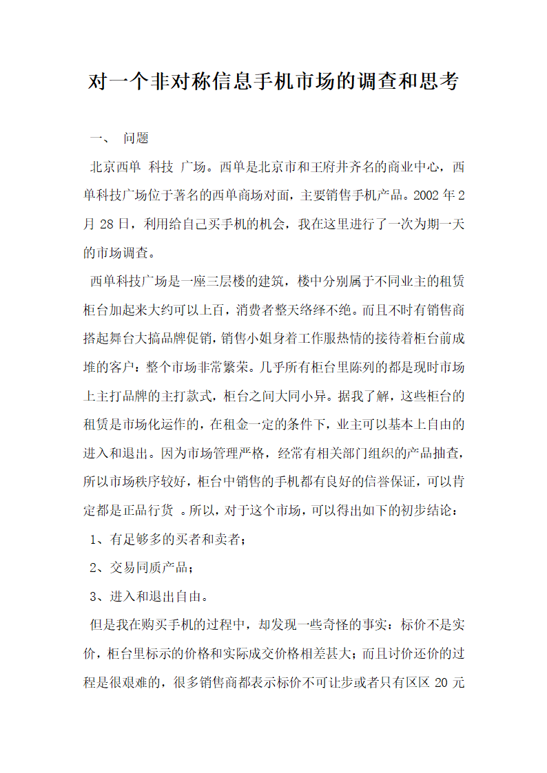 对一个非对称信息手机市场的调查和思考.docx第1页