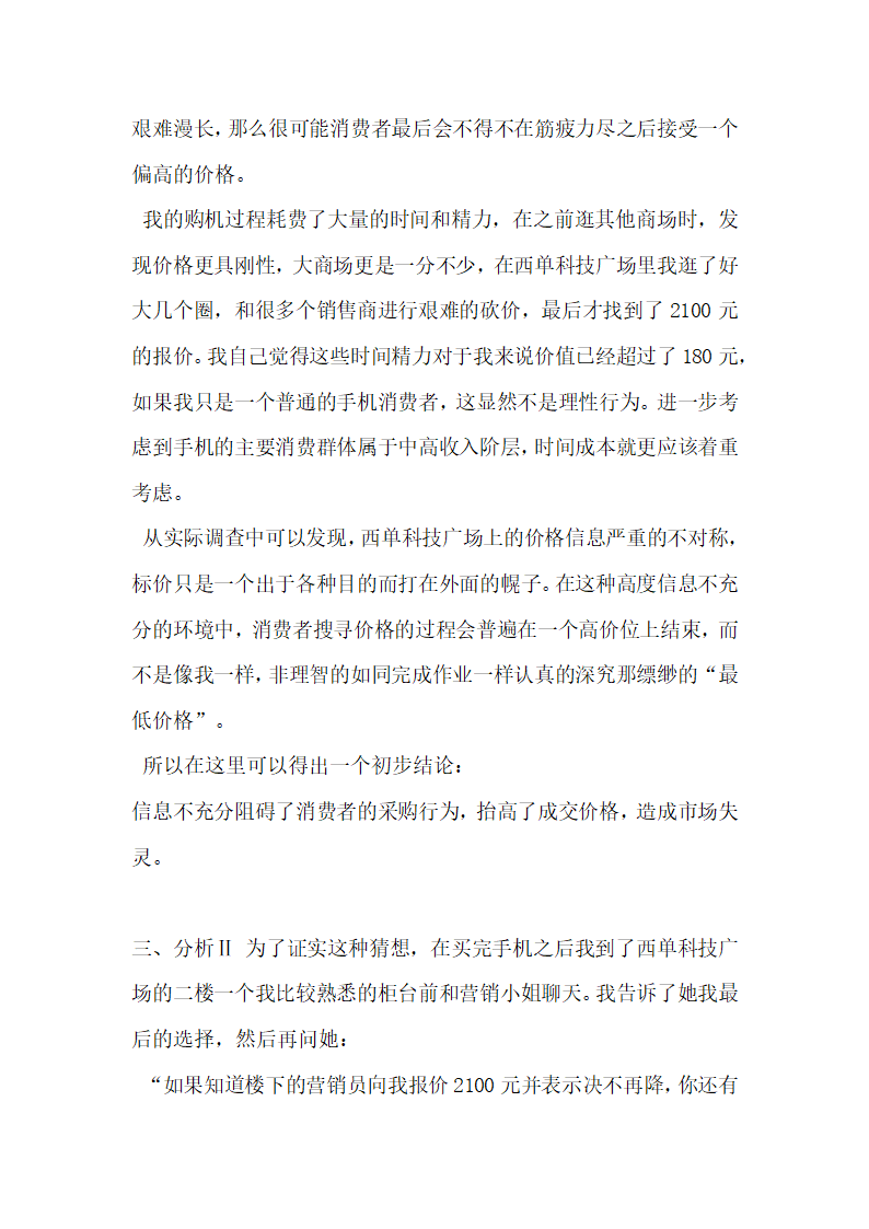 对一个非对称信息手机市场的调查和思考.docx第3页