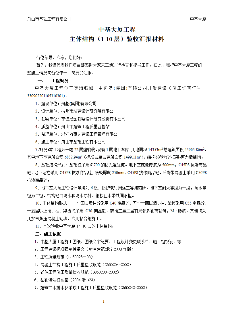 大厦工程主体结构1-10层验收汇报材料.doc第1页