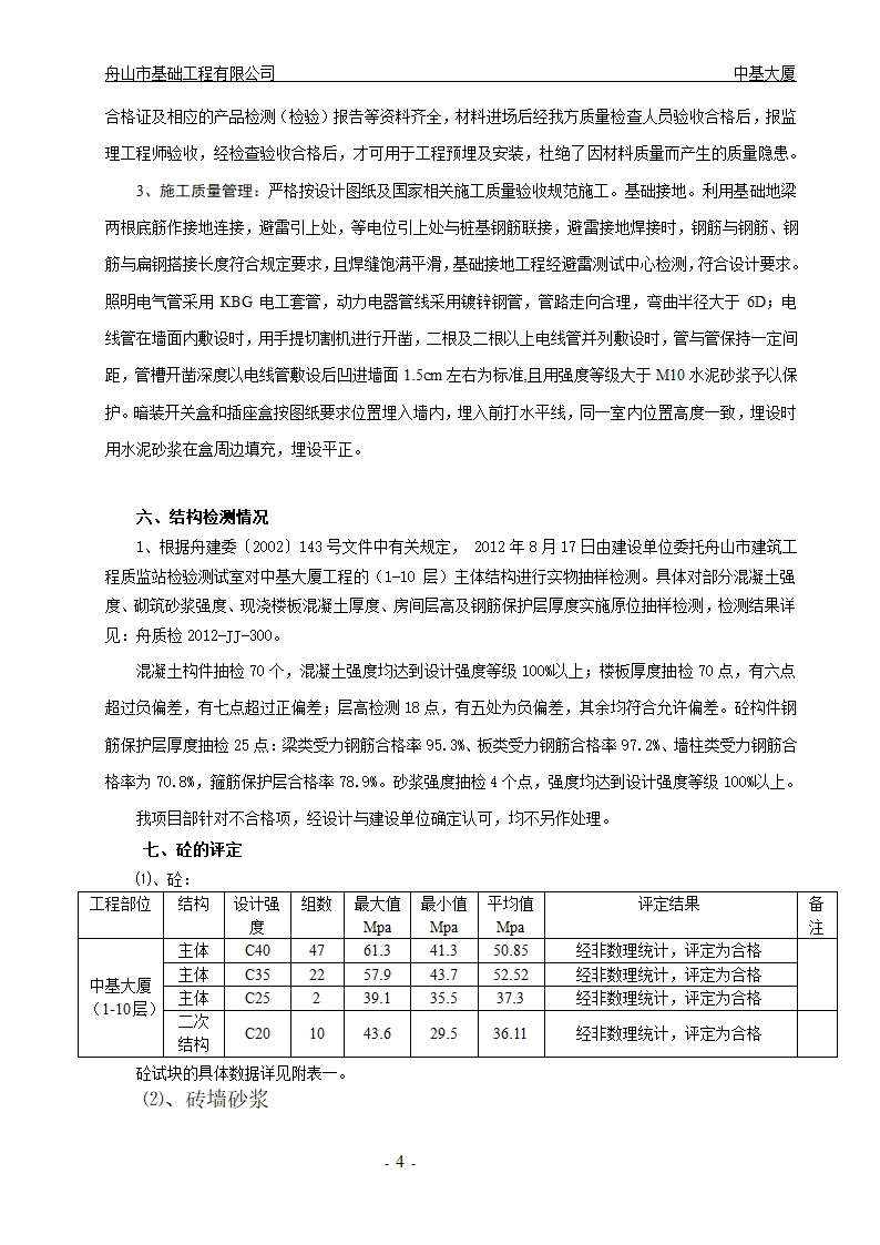 大厦工程主体结构1-10层验收汇报材料.doc第4页