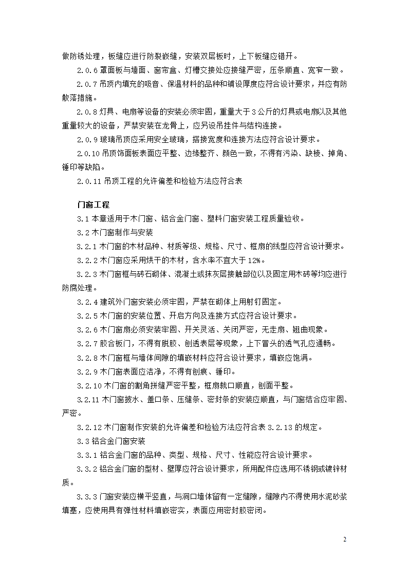 北京市家庭居室装饰工程质量验收标准.doc第2页