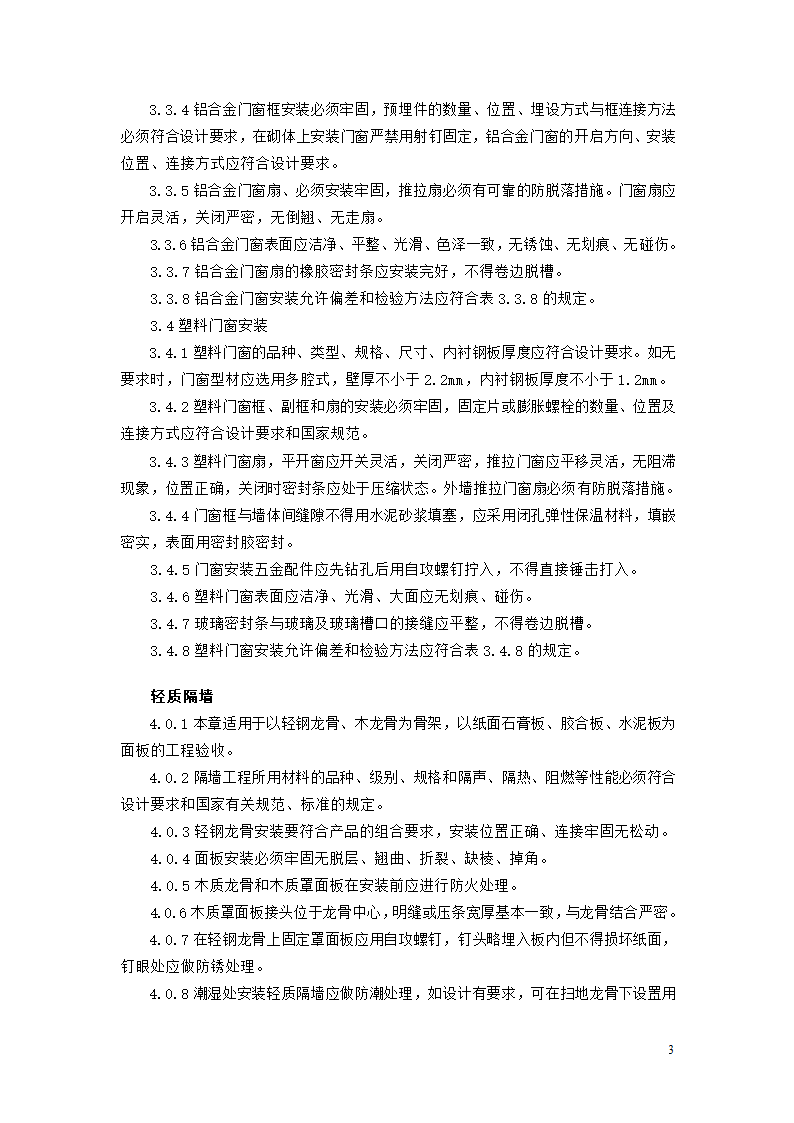 北京市家庭居室装饰工程质量验收标准.doc第3页