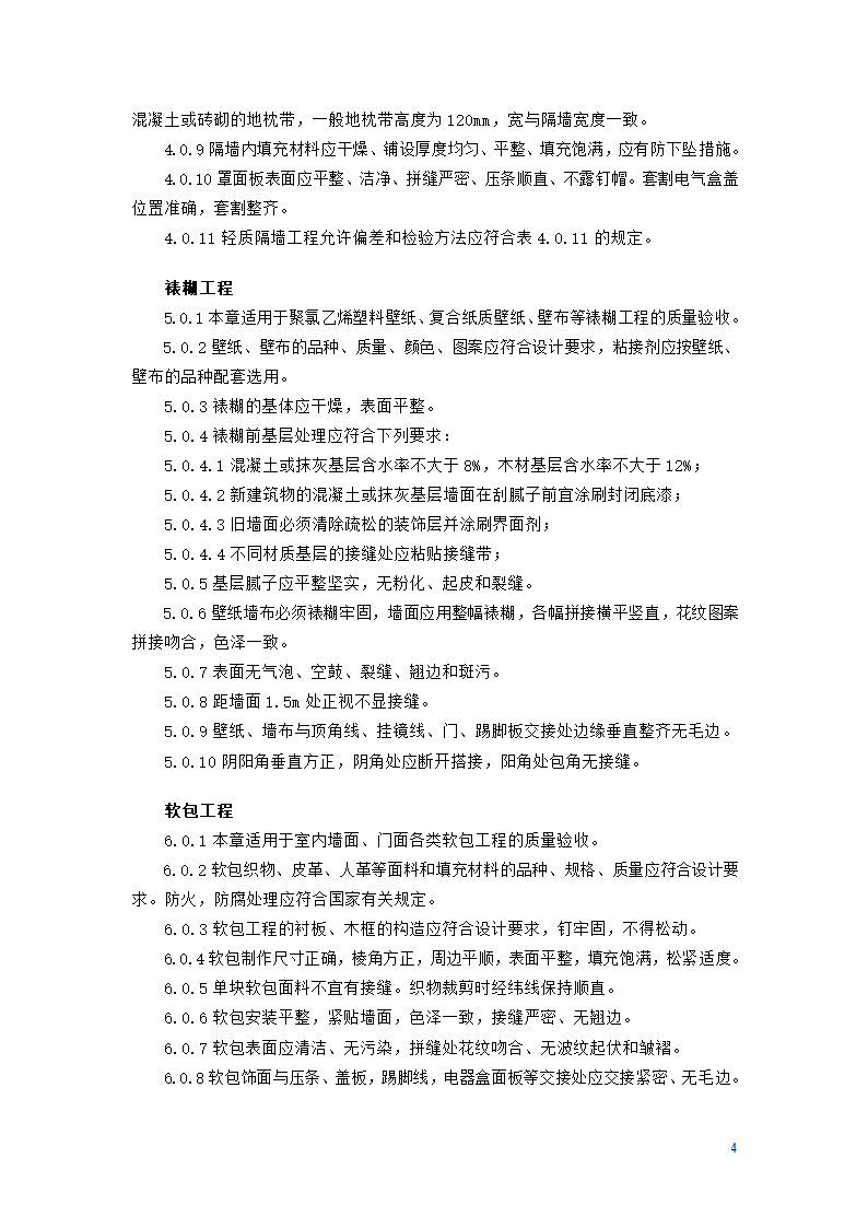 北京市家庭居室装饰工程质量验收标准.doc第4页