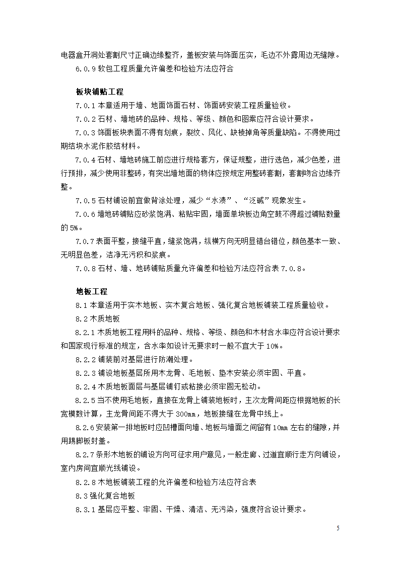 北京市家庭居室装饰工程质量验收标准.doc第5页