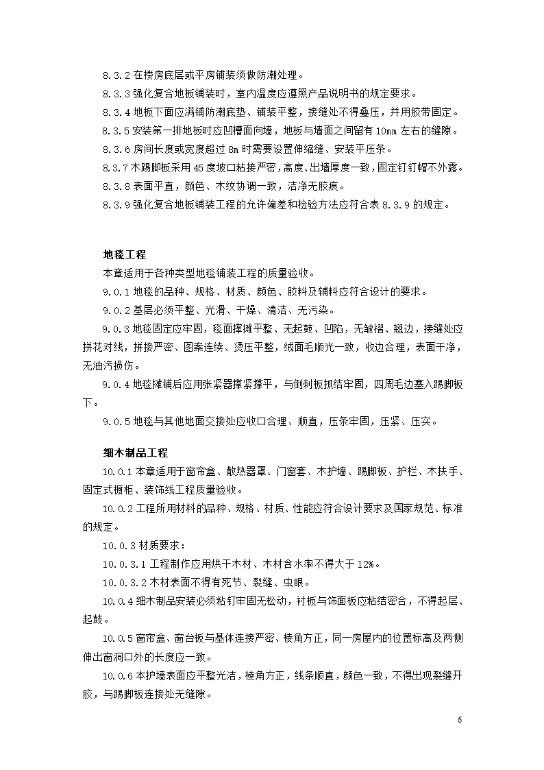 北京市家庭居室装饰工程质量验收标准.doc第6页