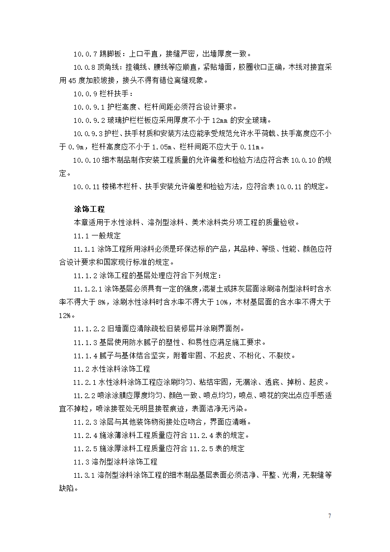 北京市家庭居室装饰工程质量验收标准.doc第7页