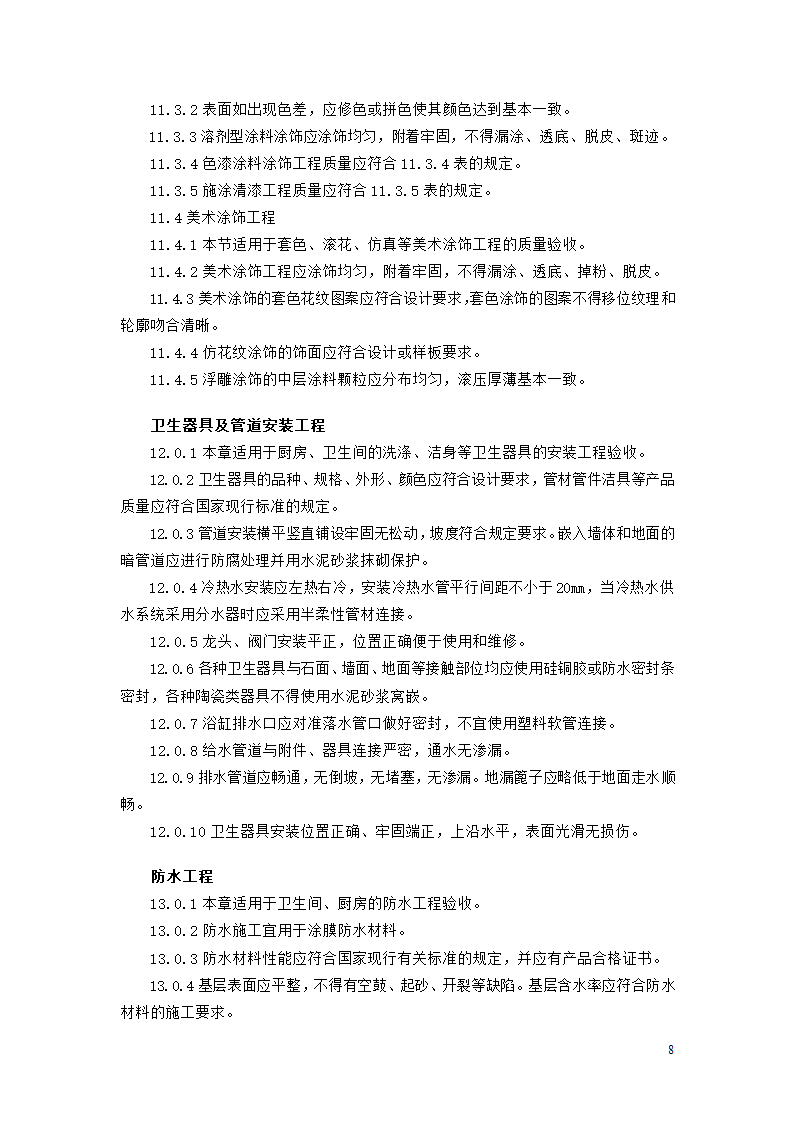 北京市家庭居室装饰工程质量验收标准.doc第8页