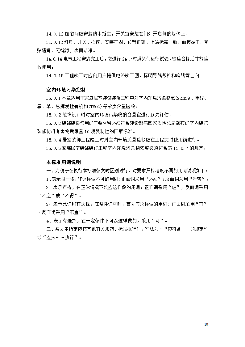 北京市家庭居室装饰工程质量验收标准.doc第10页