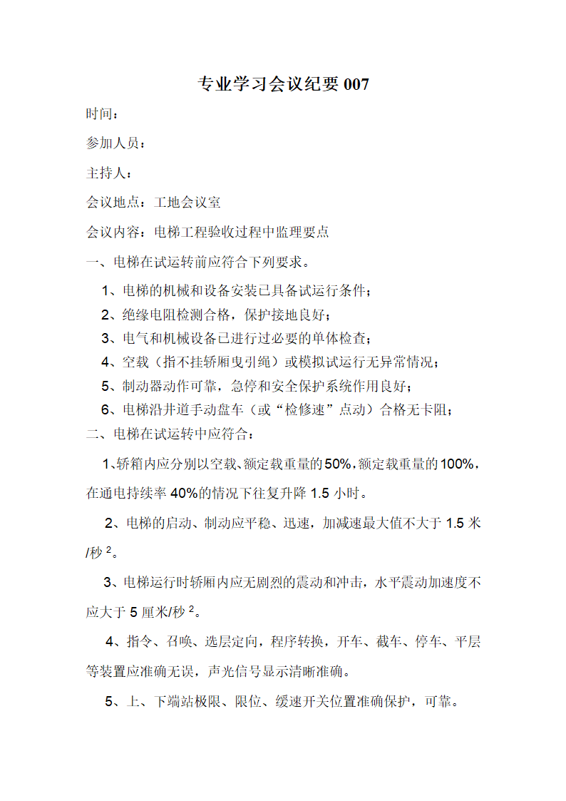 电梯工程验收过程中监理要点.doc第1页