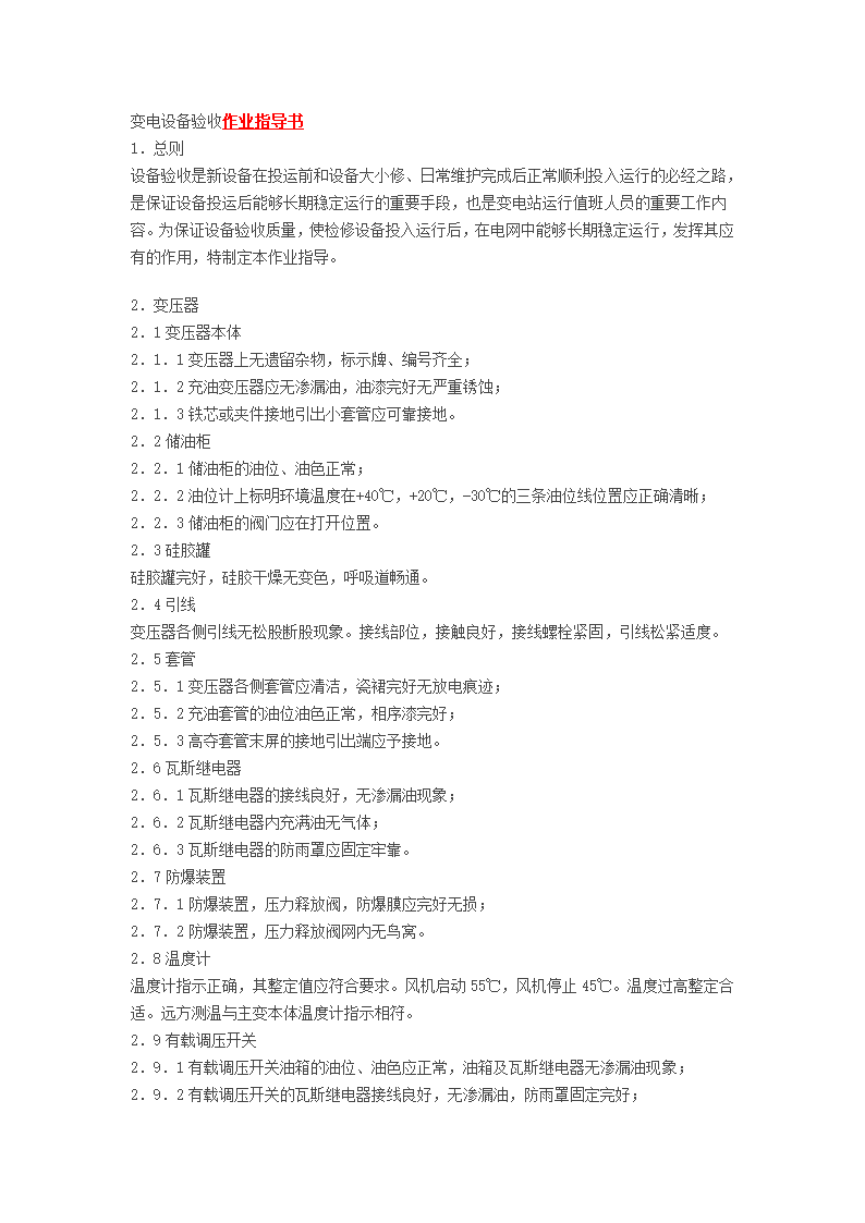 变电设备验收作业指导书.doc第1页