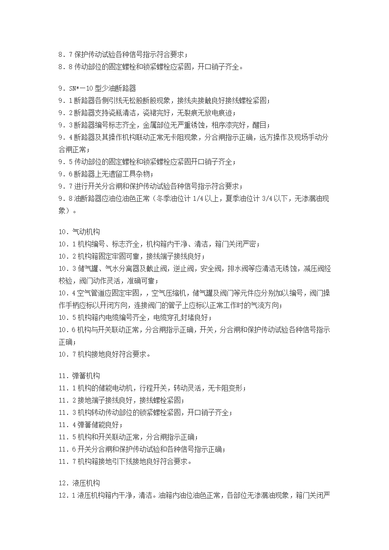 变电设备验收作业指导书.doc第4页