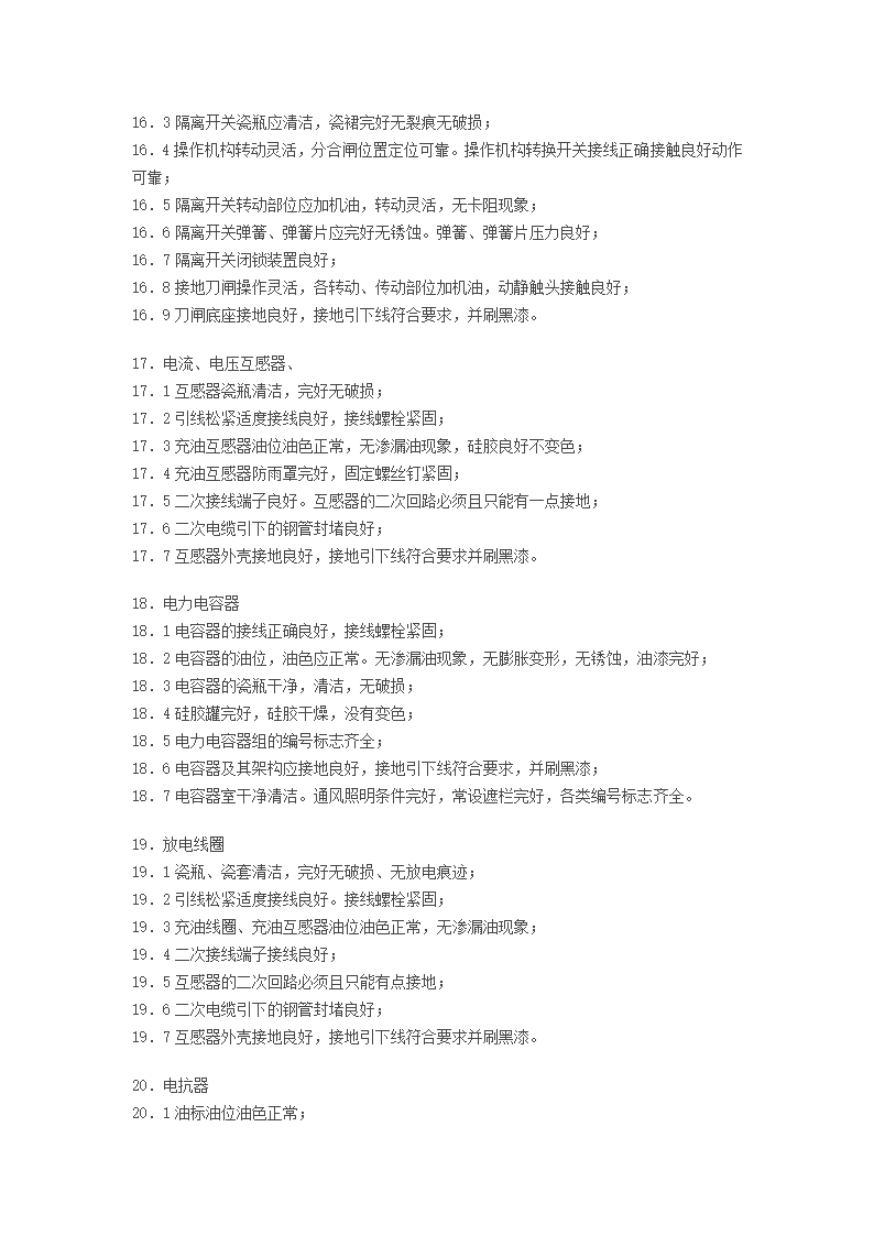 变电设备验收作业指导书.doc第6页