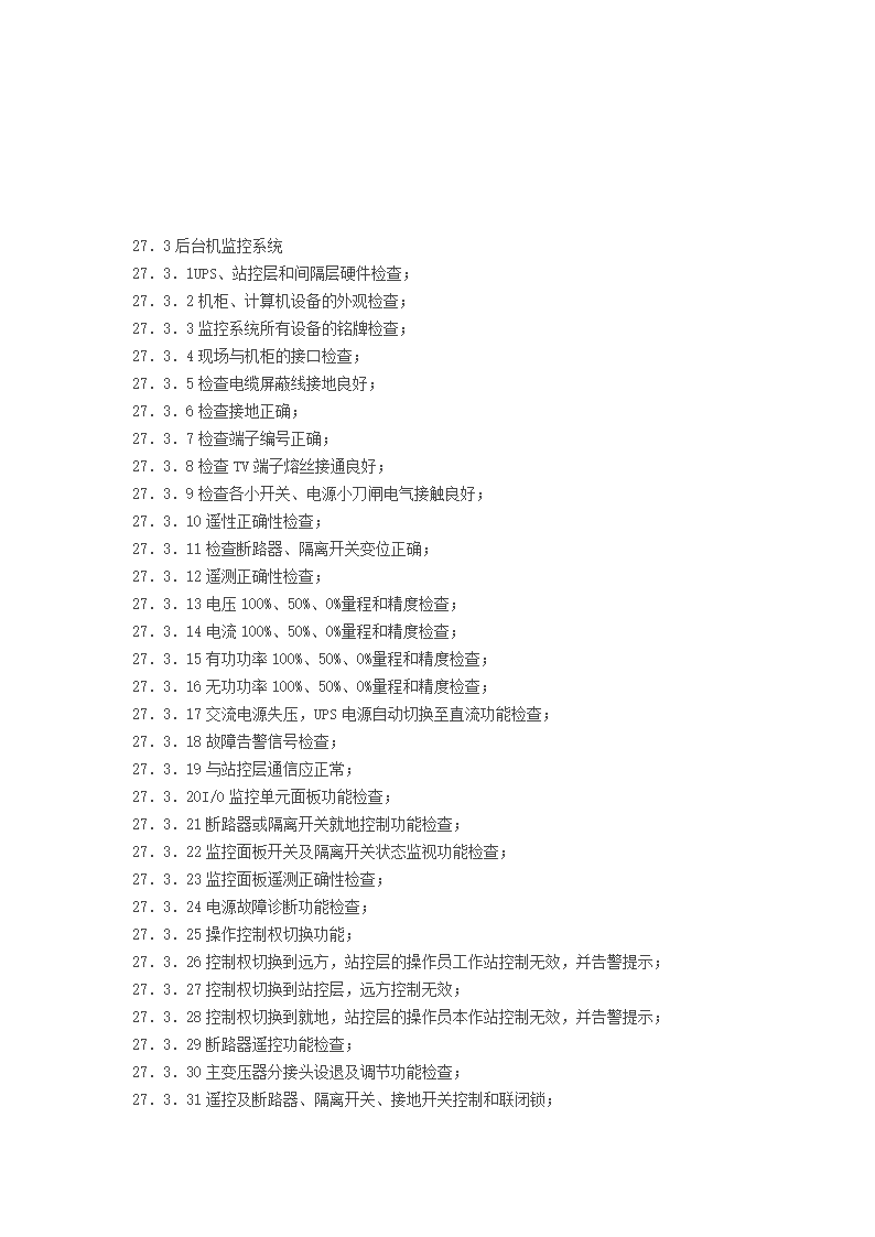 变电设备验收作业指导书.doc第10页