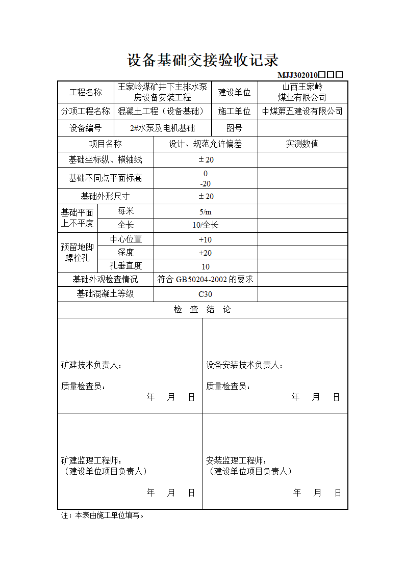 设备基础交接验收记录材料.doc第2页