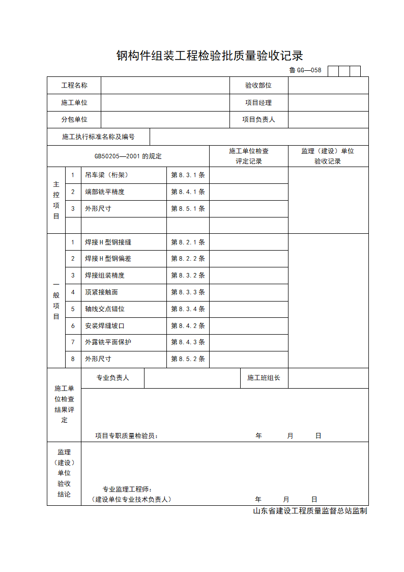 某单位钢构件组装工程检验批质量的验收记录.doc第1页