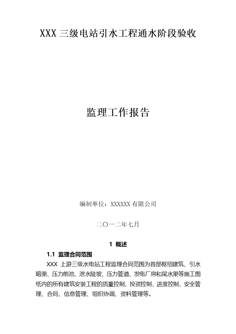 XXX三级电站引水工程通水阶段验收监理工作报告.doc第1页