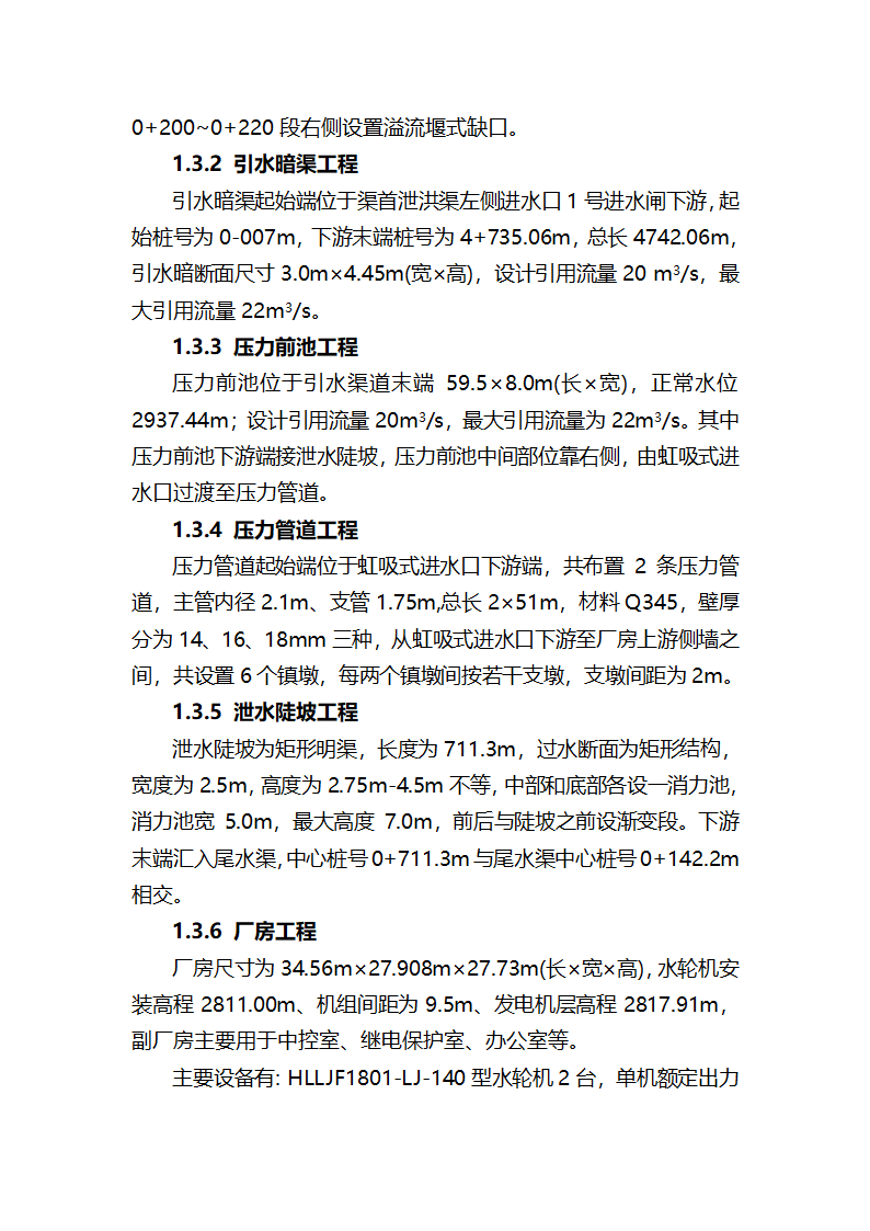 XXX三级电站引水工程通水阶段验收监理工作报告.doc第3页