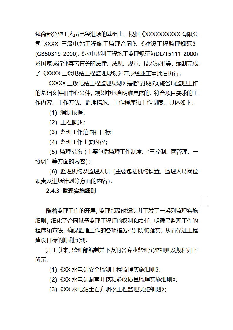 XXX三级电站引水工程通水阶段验收监理工作报告.doc第10页