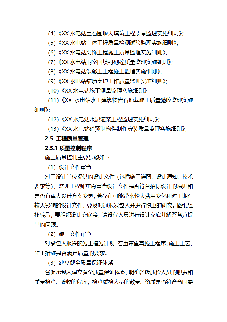 XXX三级电站引水工程通水阶段验收监理工作报告.doc第11页