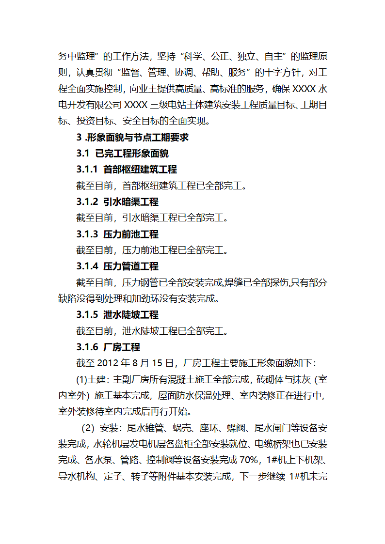 XXX三级电站引水工程通水阶段验收监理工作报告.doc第15页