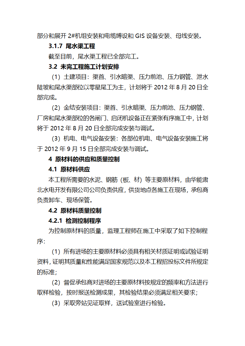 XXX三级电站引水工程通水阶段验收监理工作报告.doc第16页