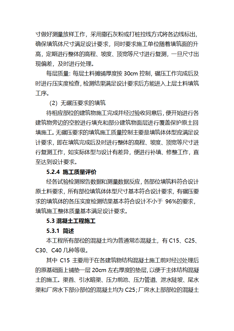 XXX三级电站引水工程通水阶段验收监理工作报告.doc第23页