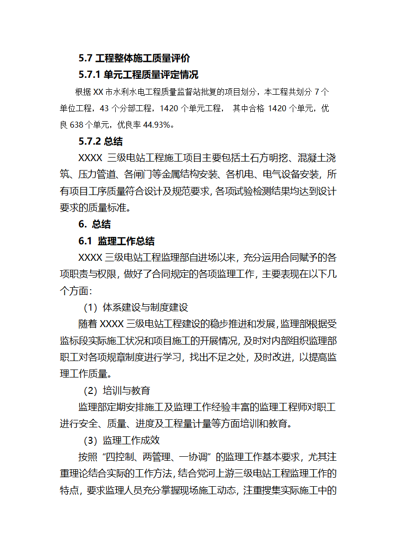 XXX三级电站引水工程通水阶段验收监理工作报告.doc第34页