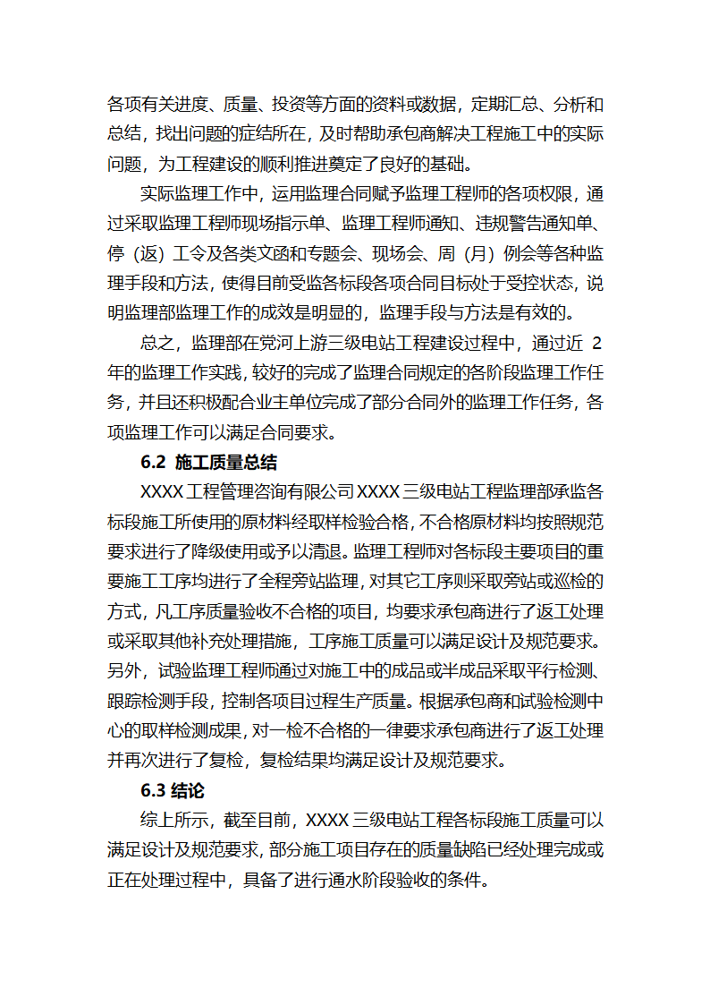 XXX三级电站引水工程通水阶段验收监理工作报告.doc第35页