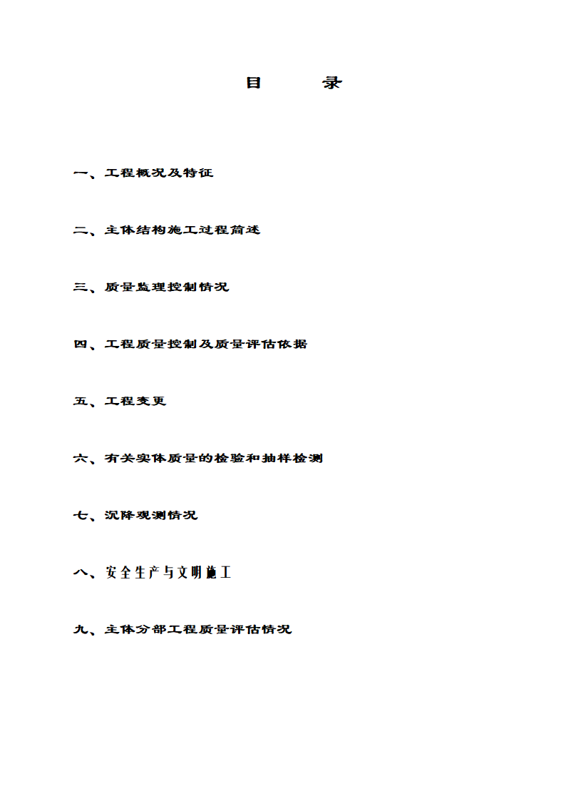 拆迁安置房主体结构验收监理质量评估报告.doc第2页