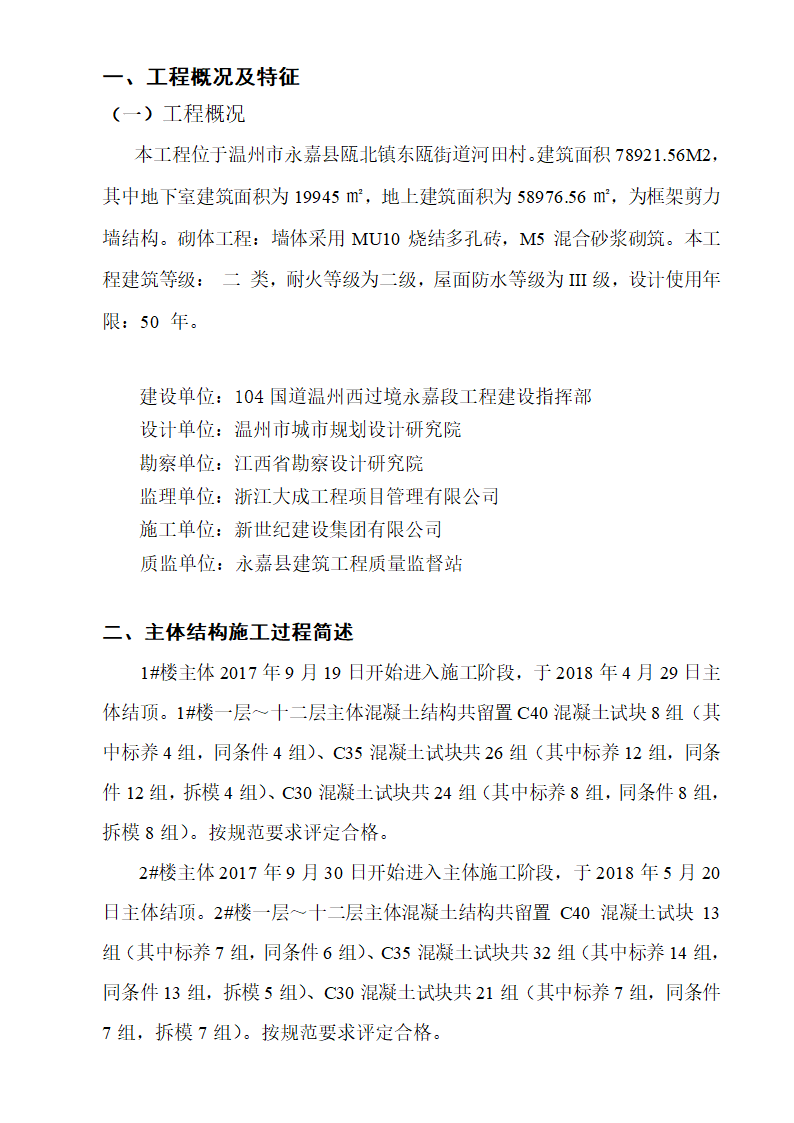 拆迁安置房主体结构验收监理质量评估报告.doc第3页