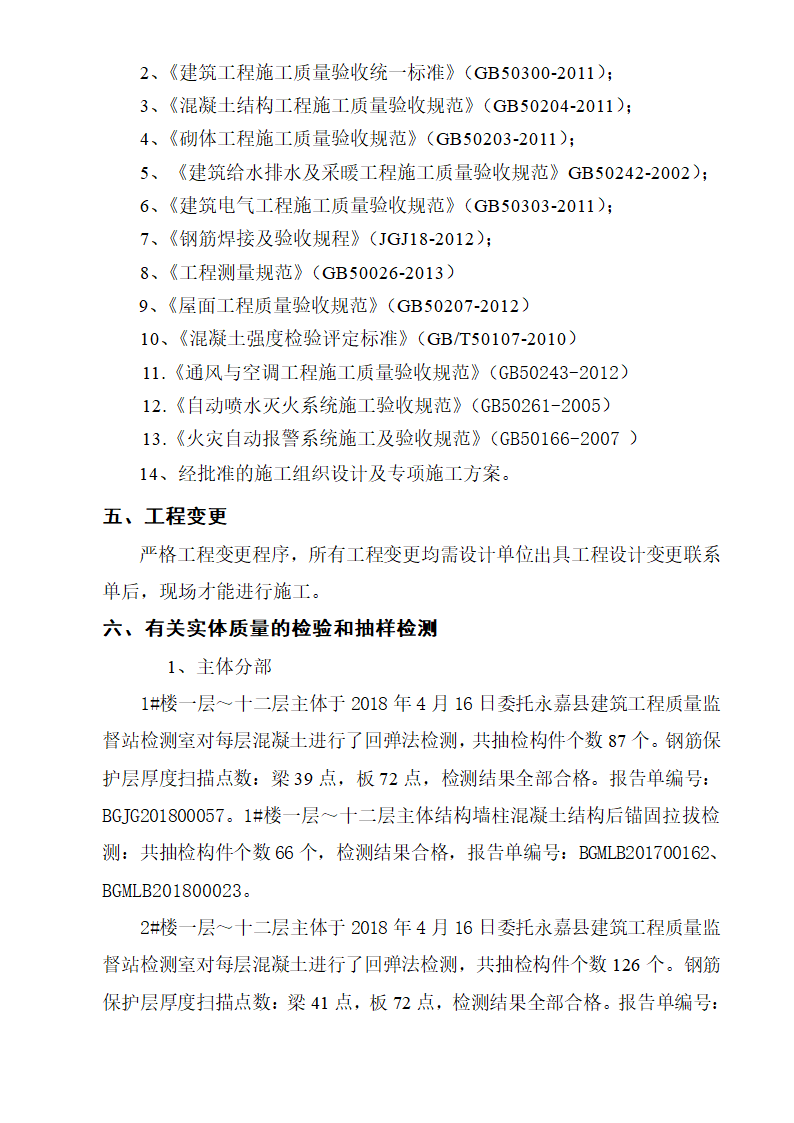 拆迁安置房主体结构验收监理质量评估报告.doc第7页