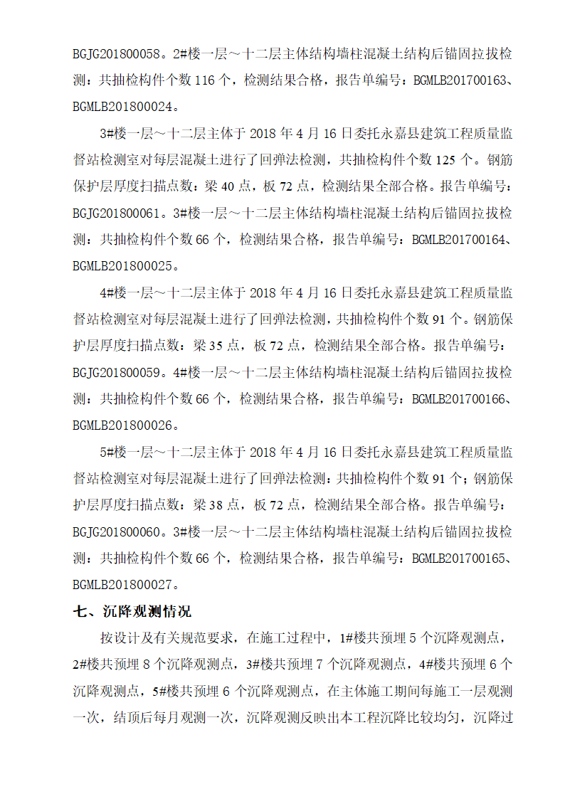 拆迁安置房主体结构验收监理质量评估报告.doc第8页