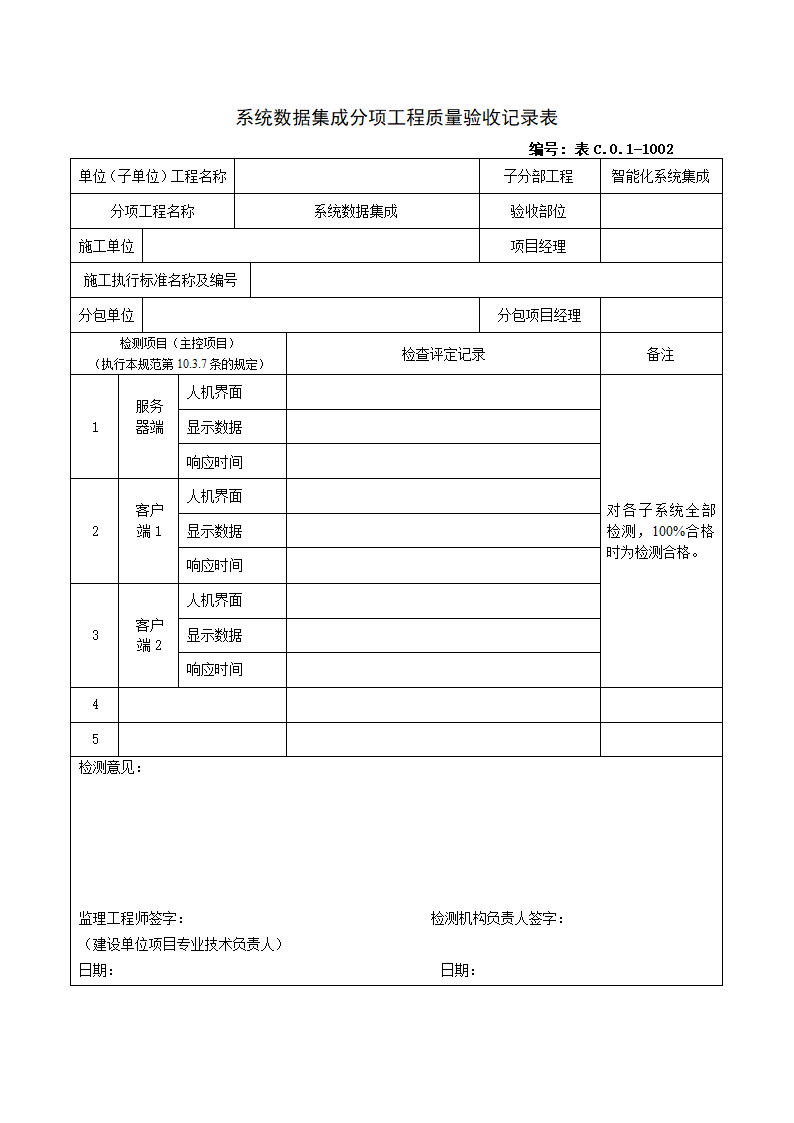 1002系统数据集成分项工程质量验收记录表.doc第1页