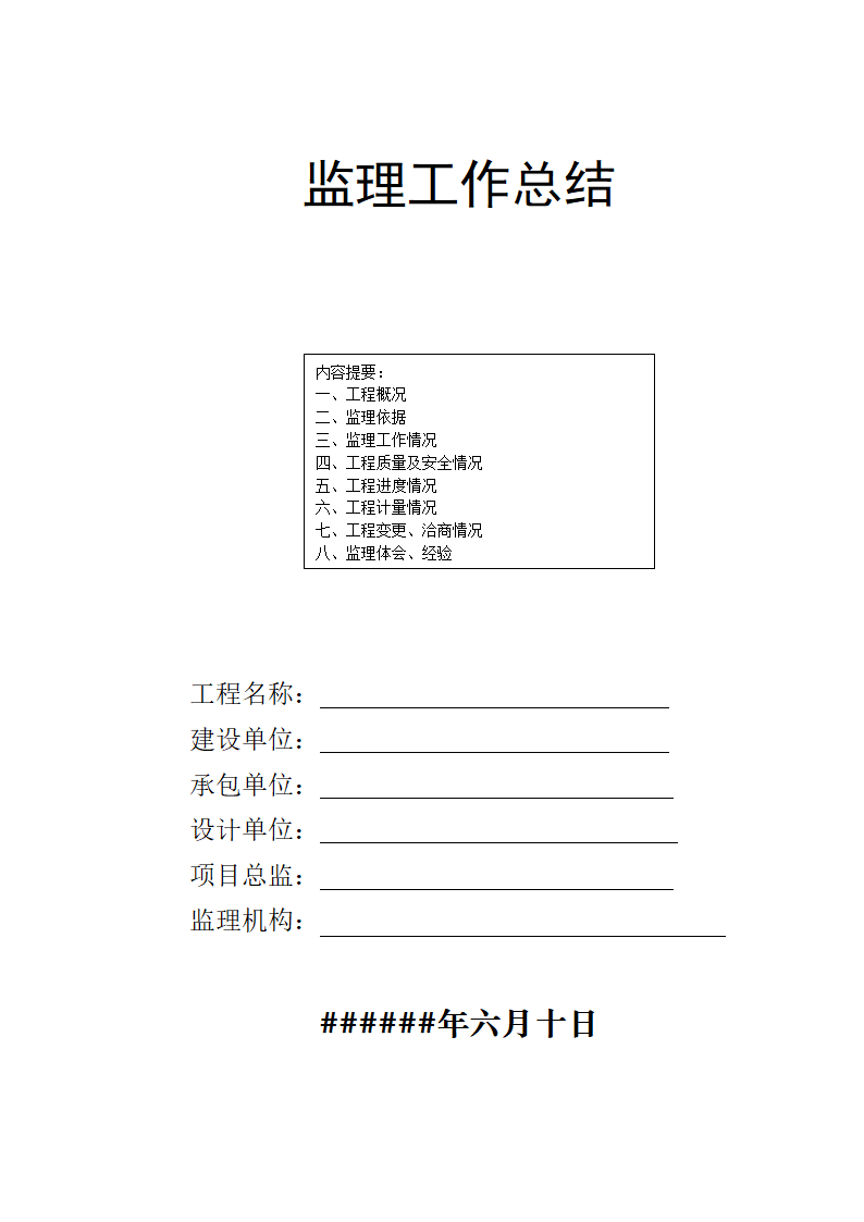 桥梁工程建设监理工作总结.doc第1页