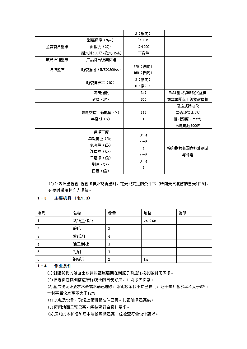 裱糊与软包工程技术交底工程.doc第2页