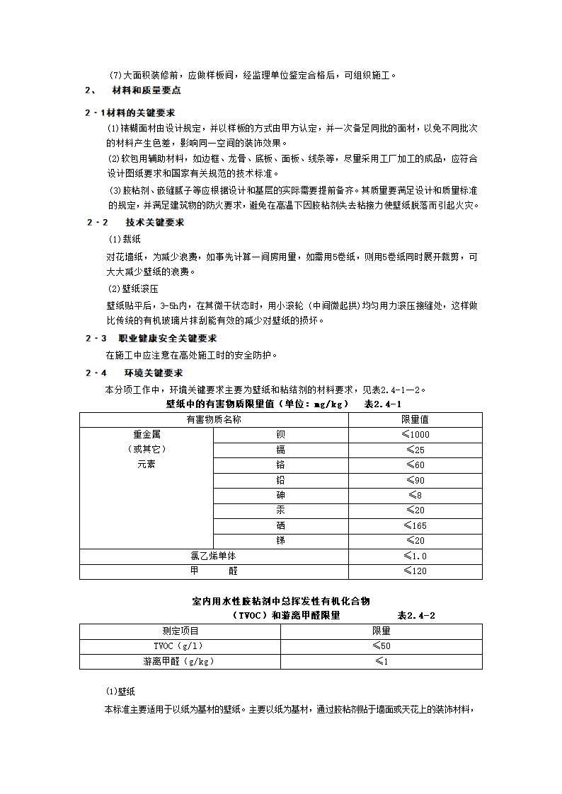 裱糊与软包工程技术交底工程.doc第3页