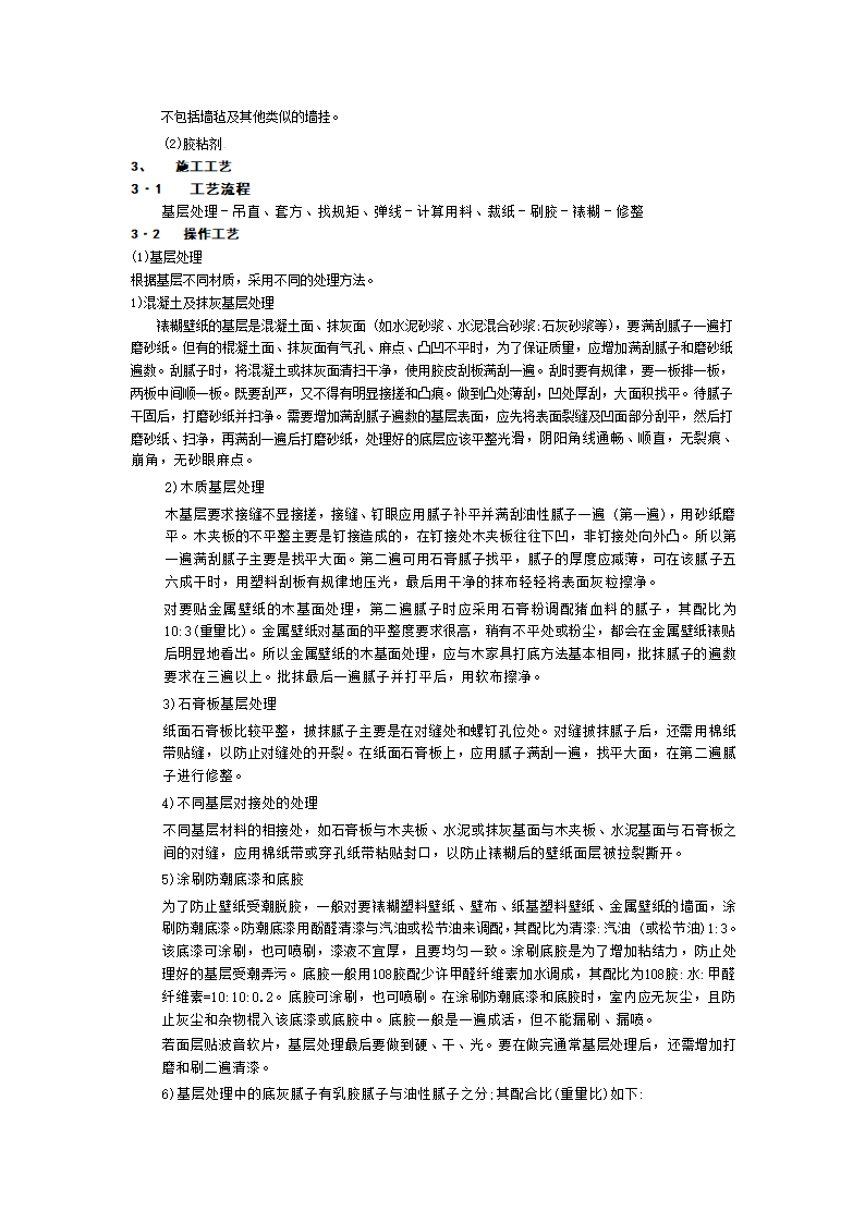 裱糊与软包工程技术交底工程.doc第4页