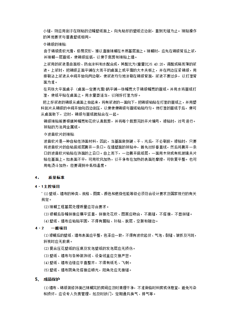 裱糊与软包工程技术交底工程.doc第7页