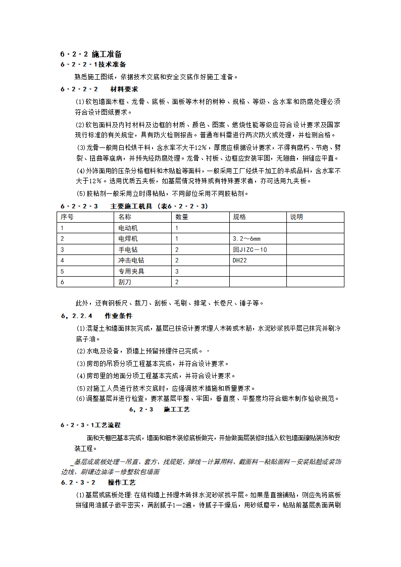 裱糊与软包工程技术交底工程.doc第9页