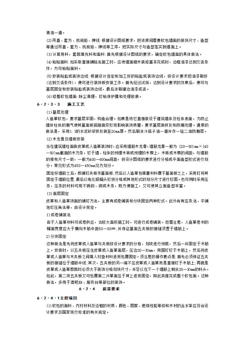 裱糊与软包工程技术交底工程.doc第10页