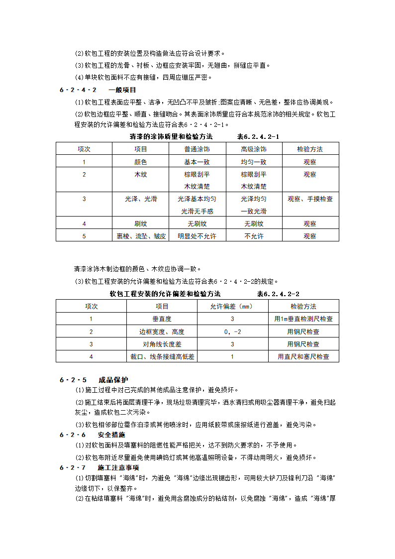 裱糊与软包工程技术交底工程.doc第11页