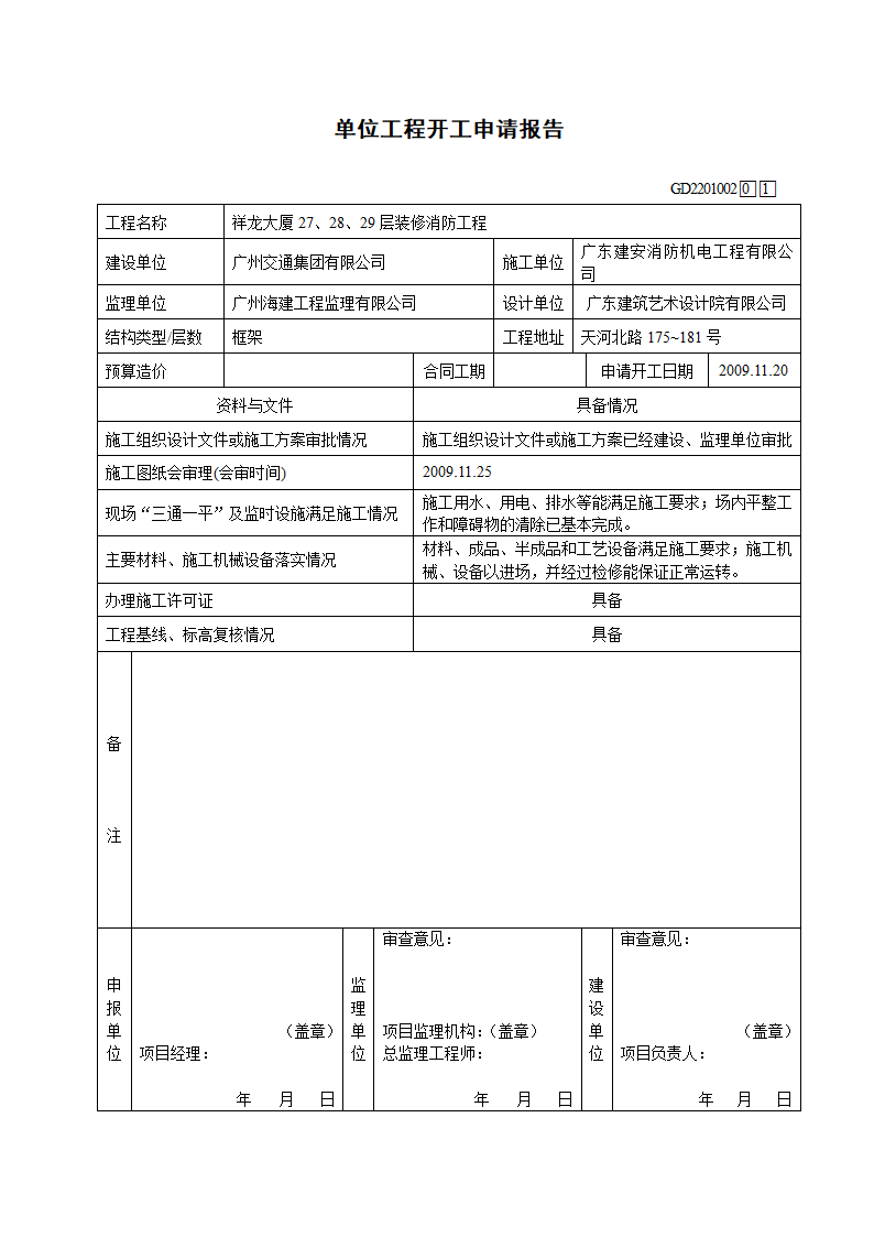 单位工程开工申请报告.doc第1页