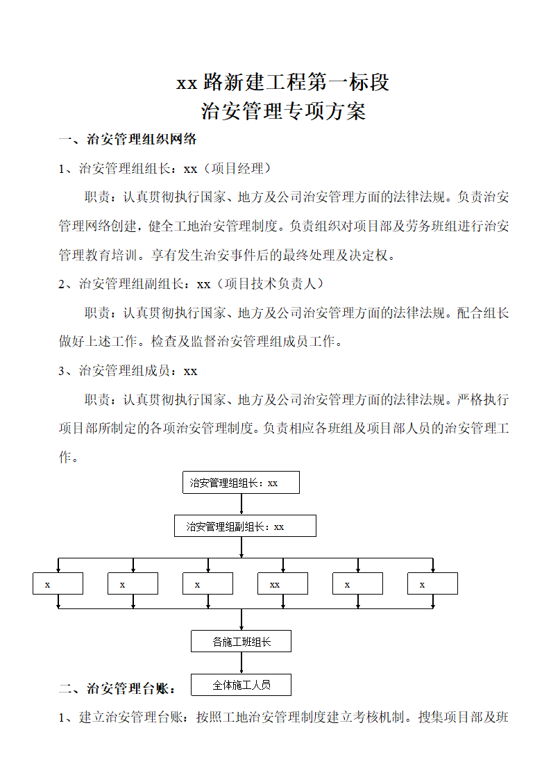 某工程治安管理专项方案.doc第2页